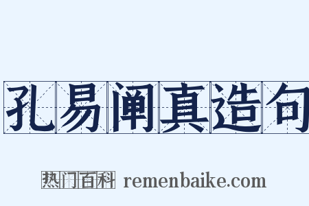 孔易阐真造句是什么意思的图片